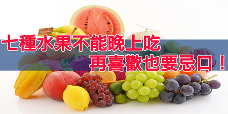 高血糖、「胃腸不好」須注意！「7種水果」晚上不要碰，越吃身體越糟｜每日健康Health