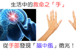 「手麻」、「關節疼痛」，原來從「手」就可以看出腦中風？【３大保命秘訣】就靠它｜每日健康Health