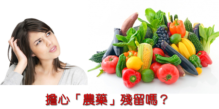 「農藥」殘留免擔心，專家：吃這【６種】食物就對了！｜每日健康Health