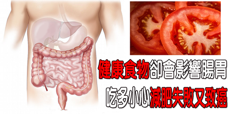 是不是還在用錯誤方法吃「健康食物」？小心讓你又「拉」又「致癌」｜每日健康Health