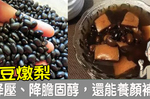 常吃黑豆，「百病不生」！自製「黑豆燉梨」，補氣、降血脂，血管自己軟回去！｜每日健康Health