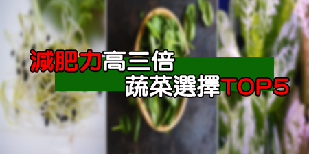 還在覺得減重效率不足？多吃這「五蔬菜」，讓「減肥力」暴增3倍｜每日健康Health