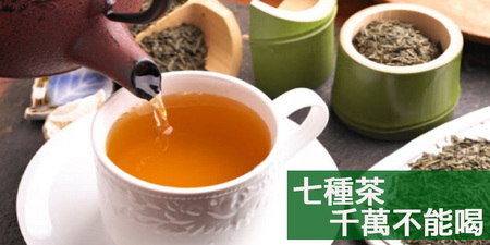 愛喝茶的要注意！「七種茶」千萬不能喝，養生不成還會「致癌」又致病｜每日健康Health