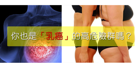 飲食不節制、體重直直升，小心把「乳癌」吃上身！研究：這種人最該注意｜每日健康Health