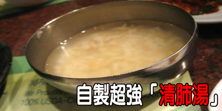 吸入太多廢氣和汙染？二步驟自製「清肺湯」讓你「肺」常健康｜每日健康Health