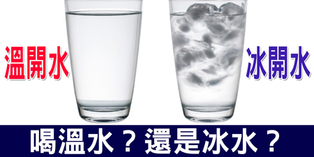 跌破眼鏡！喝「冰水」可治發燒還能「瘦身」？營養師：這三個時間點喝才有效｜每日健康Health