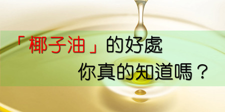 比橄欖油健康、還能防失智！原來「椰子油」這麼厲害？盤點椰子油【4大效用】｜每日健康Health