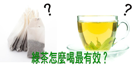 「綠茶」好處多多但你「喝對」了嗎？這種泡法迅速吸收綠茶「七大營養價值」，抗癌又美容！