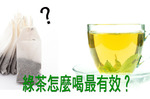「綠茶」好處多多但你「喝對」了嗎？這種泡法迅速吸收綠茶「七大營養價值」，抗癌又美容！