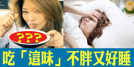 越晚吃越好！「助眠」四大神器，一覺好眠到天亮，不影響減肥｜每日健康Health