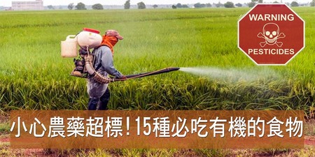 番茄、馬鈴薯農藥爆量？「15種日常食物」務必要吃「有機」才安心｜每日健康