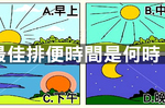 早、中、晚，誰是「最佳排便時間」？醫生「兩點建議」擊敗「廁所煩惱」！｜每日健康Health