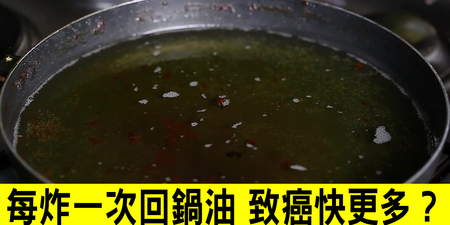 「回鍋油」就是「致癌油」？生活中的「四大致癌飲食」真假大盤點！｜每日健康Health