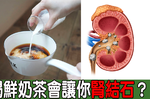 喝多「鮮奶茶」竟會造成「腎結石」？別再瞎操心！用「四招」避免結石於腎｜每日健康Health