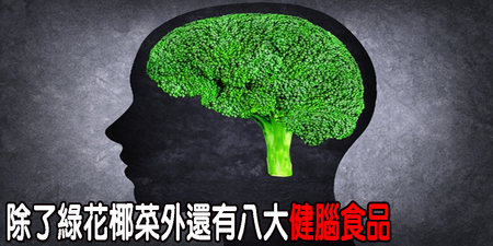 還只知「綠花椰菜」多麼好？那一定要認識「八健客」替你守護「腦神經」｜每日健康 Health