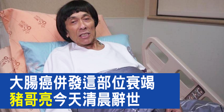 「大腸癌」併發肝衰竭奪命，豬哥亮病逝台大醫院，大腸直腸癌3大關鍵症狀最要命｜每日健康