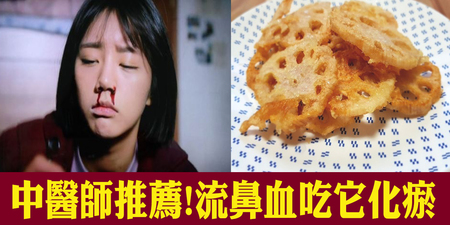 中醫生推薦「止鼻血」妙方！【排瘀血、收縮血管】吃這味才對！用煎的風味更棒｜每日健康Health