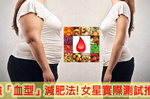 「減肥」居然跟「血型」有關！？天后鄭秀文親身嘗試的日本最強血型減肥密技！