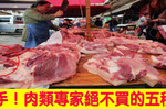 住手！肉類專家絕不買的「五種肉」，你還以為撿到便宜？當心「細菌」下肚、健康一去不復返｜每日健康Health