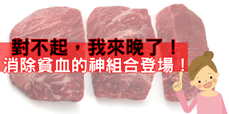 對不起「貧血」，我來晚了！牛肉加上「神奇水果」硬補「150%」的貧血救星餐｜每日健康Health