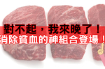 對不起「貧血」，我來晚了！牛肉加上「神奇水果」硬補「150%」的貧血救星餐｜每日健康Health