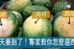 挑西瓜還在靠運氣？專家傳授「選瓜六訣」，粗糙表面最是好！兩類人不宜多吃！｜每日健康