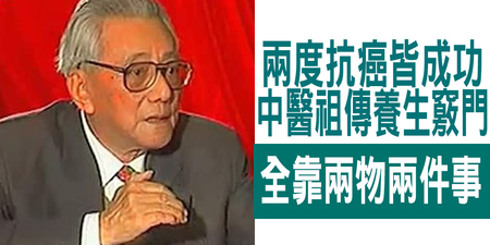 86歲中醫連抗「結腸癌、肺癌」成功！祖傳養生竅門靠「兩物兩件事」｜每日健康 Health