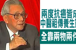 86歲中醫連抗「結腸癌、肺癌」成功！祖傳養生竅門靠「兩物兩件事」｜每日健康 Health