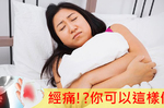 每個月都「痛到要人命」？醫師說：這些習慣保持好，月經來也沒煩惱！｜每日健康 Health