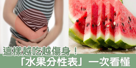 越吃越傷身！涼性體質吃「西瓜」，當心「腹瀉、尿頻」樣樣來！一張「水果分性表」一次看懂｜每日健康Health