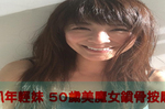 一點都不科學！　日50歲主婦打趴20歲年輕妹妹！　逆齡秘密全靠「鎖骨按摩術」