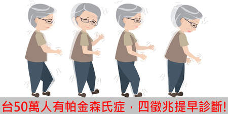 帕金森氏症也會導致老人癡呆！提早留心4徵兆，為爺爺奶奶健康把關！｜每日健康 Health