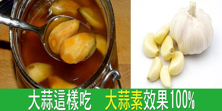 大蒜煮熟「大蒜素」少50%！快學超美味「蜂蜜生蒜茶」，降血脂、抗關節炎都在這一杯｜每日健康 Health