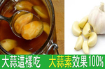 大蒜煮熟「大蒜素」少50%！快學超美味「蜂蜜生蒜茶」，降血脂、抗關節炎都在這一杯｜每日健康 Health