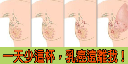 趕緊把家中這一瓶丟掉，喝了等於向「乳癌」招手！