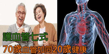 70歲也能擁有20歲的「健康血管」！【護血管七式】跟著做，心臟病、腦中風都不怕｜每日健康Health