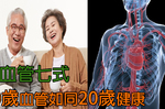 70歲也能擁有20歲的「健康血管」！【護血管七式】跟著做，心臟病、腦中風都不怕｜每日健康Health