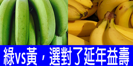 香蕉買「黃的還是綠的好」？選對了「抗大腸癌、降血壓」、助消化還能「減重」！
