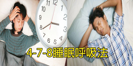 「失眠」竟是因呼吸方式出問題？【４-７-８睡眠呼吸法】讓你一覺好眠，專家：「呼吸頻率」是關鍵｜每日健康Health