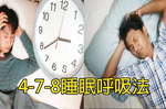 「失眠」竟是因呼吸方式出問題？【４-７-８睡眠呼吸法】讓你一覺好眠，專家：「呼吸頻率」是關鍵｜每日健康Health