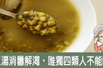 免泡水！10分鐘煮出「軟綿綠豆湯」清涼退火、護心解毒，唯獨四類人不宜吃｜每日健康Health