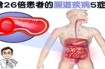 這「腸胃疾病」暴增26倍病患的起因是「太乾淨」？5症狀自測以免引發「敗血症」｜每日健康Health