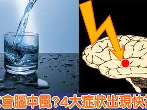 不喝水竟然會「中風」？3大危險群要小心，有「4大症狀」出現快「補水」！｜每日健康Health