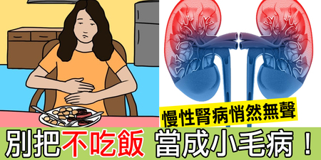 別把「不吃飯」當成小麻煩！「五大症狀」準「慢性腎病」危機一樣都不要中！｜每日健康Health