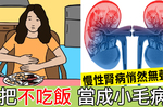 別把「不吃飯」當成小麻煩！「五大症狀」準「慢性腎病」危機一樣都不要中！｜每日健康Health