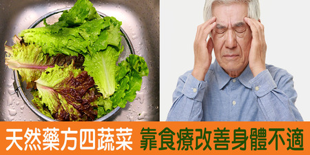 【食療小百科】「萵苣」能改善頭痛？不說你絕對不知道的「天然藥方」，選對蔬菜也能對症下藥！｜每日健康Health