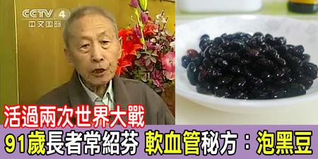 91歲長者「日吃兩勺」泡黑豆，血管比「十六年前」還軟Q！公開「黑豆養生法」四好處｜每日健康Health