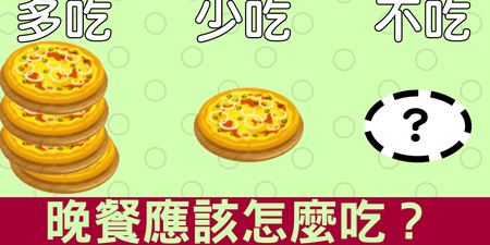 「不吃晚餐」效果大公開！第一是「餓死癌細胞」嗎？「三真相」全破解｜每日健康Health