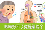「久咳不癒」竟罹患「氣喘」！預防氣喘養成「三種習慣」最關鍵｜每日健康 Health