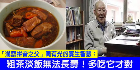 「粗茶淡飯」讓1/3長者失去健康！「111歲」周有光不老祕技曝光：想長壽就要多吃它｜每日健康Health